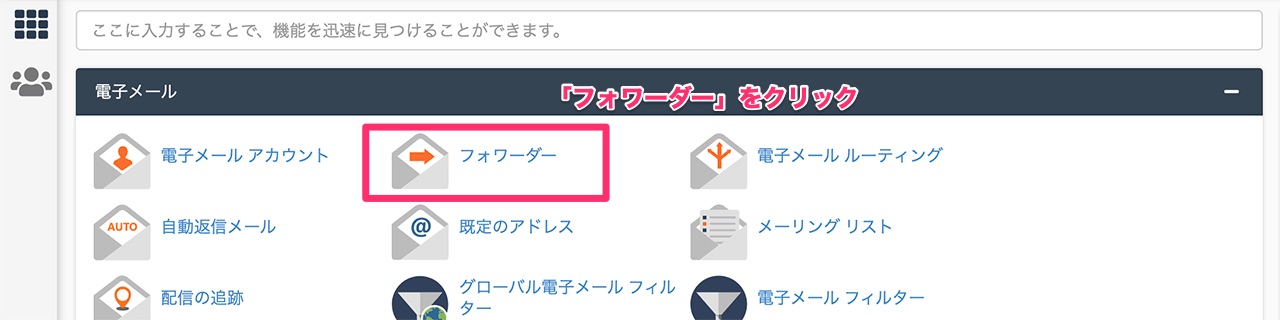 「フォワーダー」ボタン