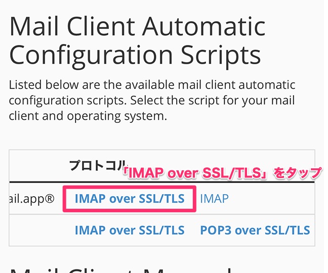 iPhone用の「IMAP over SSL/TLS」ボタン