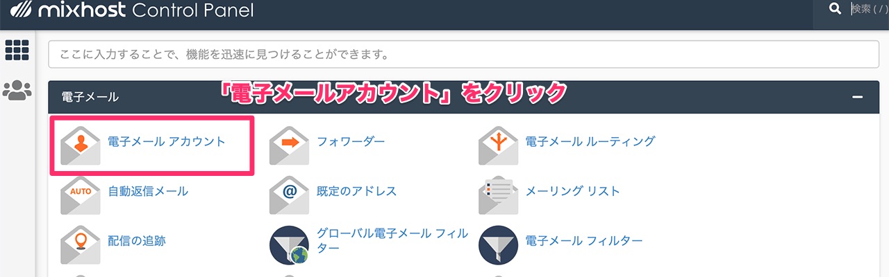 cPanelの「電子メール アカウント」ボタン