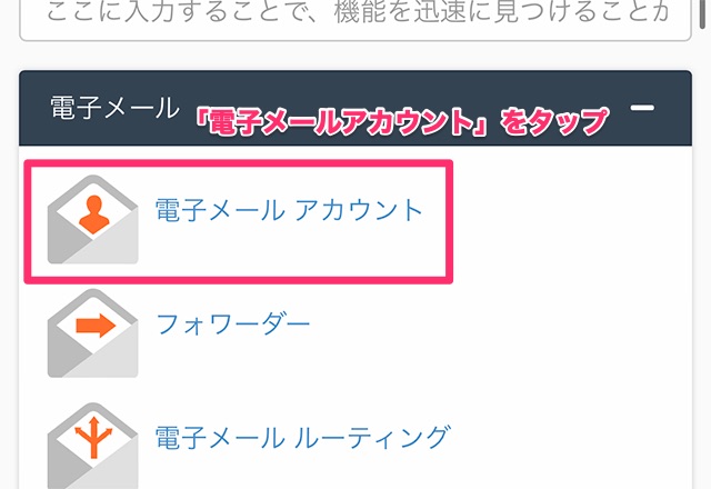 「電子メールアカウント」のスマホ画面