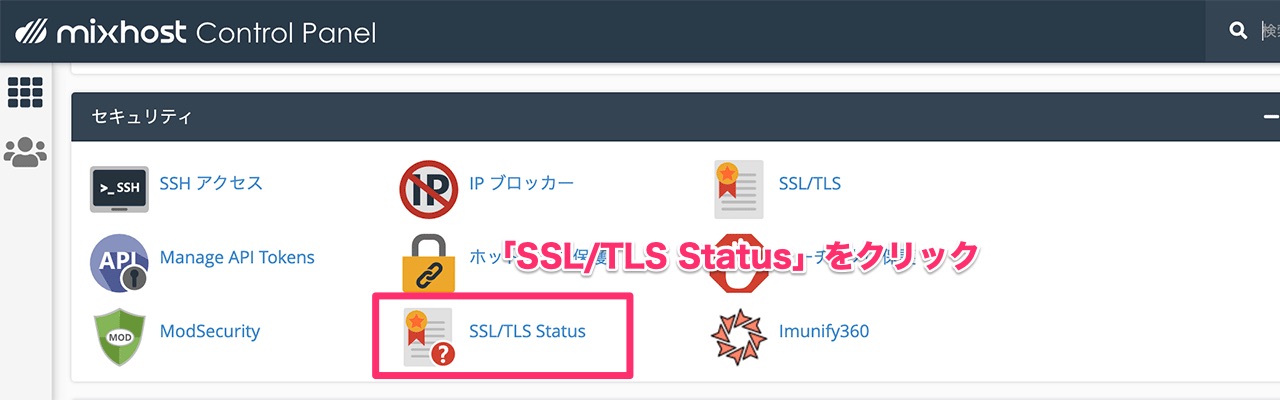「SSL/TLS Status」ボタン
