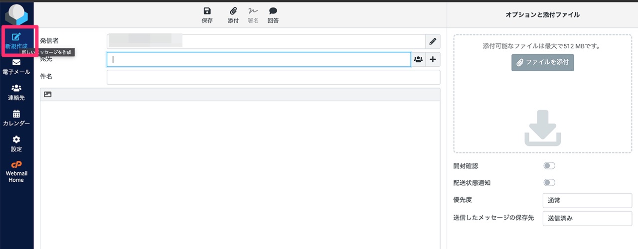 Webメーラーの新規作成ボタン