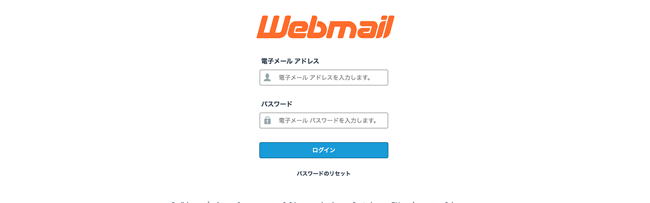 Webメールのログイン画面