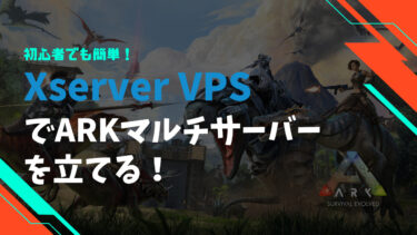 【簡単】Xserver VPSでARKのマルチサーバーを立てる方法！マップ変更など各種設定方法も解説