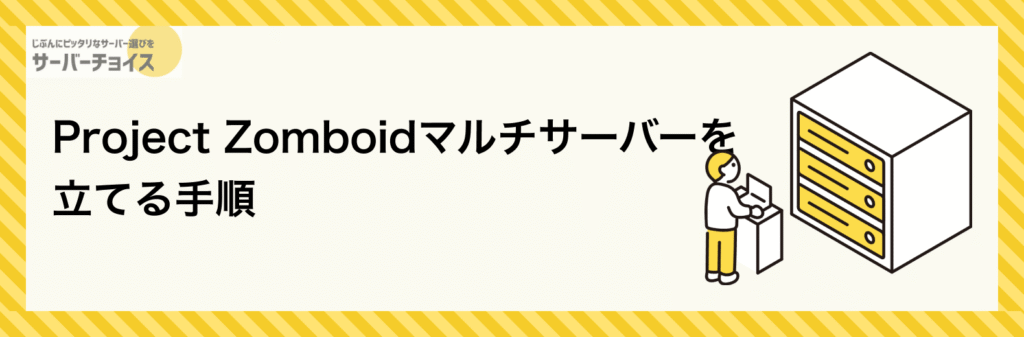 Project Zomboidマルチサーバーを立てる手順