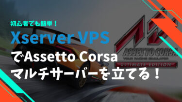 Xserver VPSでAssetto Corsa（アセットコルサ）のマルチサーバーを立てる方法
