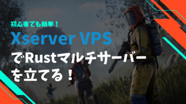 Xserver VPSでRustのマルチプレイ用プライベートサーバーをさくっと立てる方法
