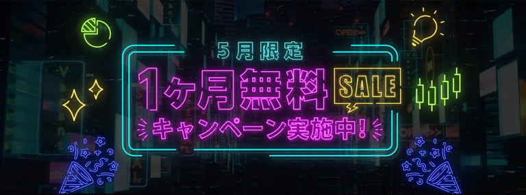１ヶ月無料キャンペーンのバナー