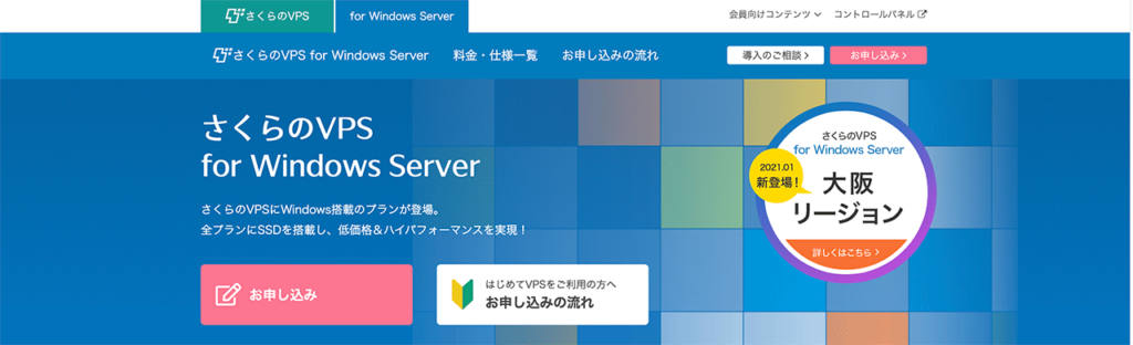 さくらのVPS for Windows Serverの公式サイト