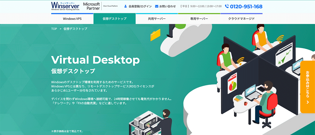 Winserver（仮想デスクトップ）の公式サイト
