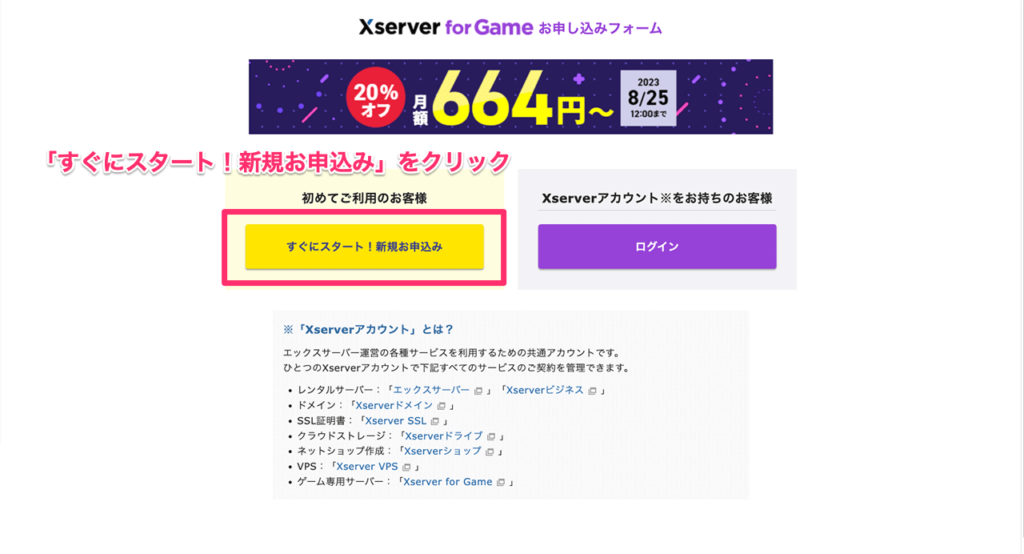 Xserver for Gameの「すぐにスタート！新規お申込み」ボタン