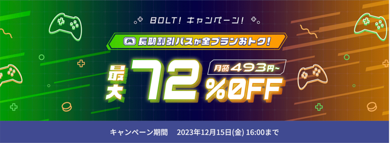BOLTキャンペーンのバナー