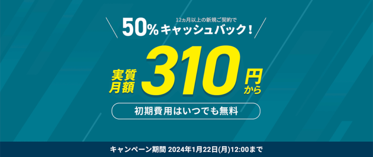半額キャッシュバックキャンペーンのバナー