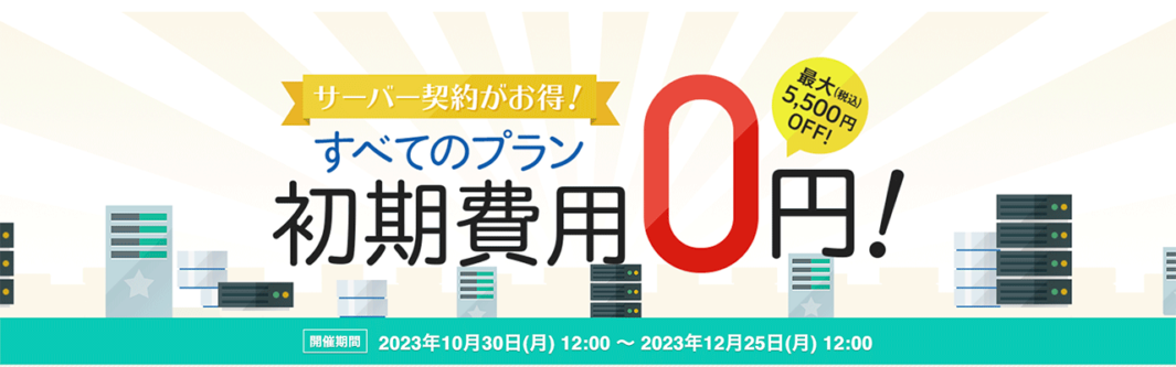 初期費用無料キャンペーンのバナー