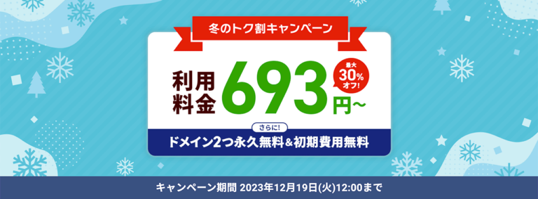 冬のトク割キャンペーンのバナー