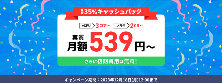最大35%キャッシュバックキャンペーン