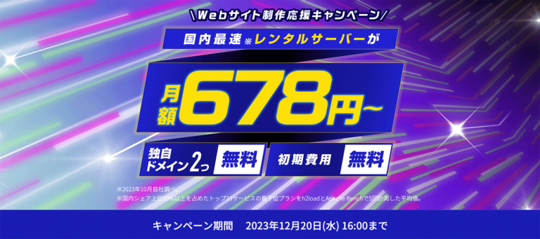 Webサイト制作応援キャンペーンのバナー