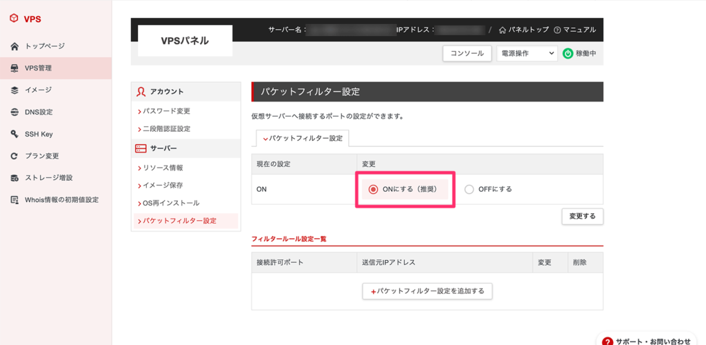 シン・VPSのパケットフィルター設定