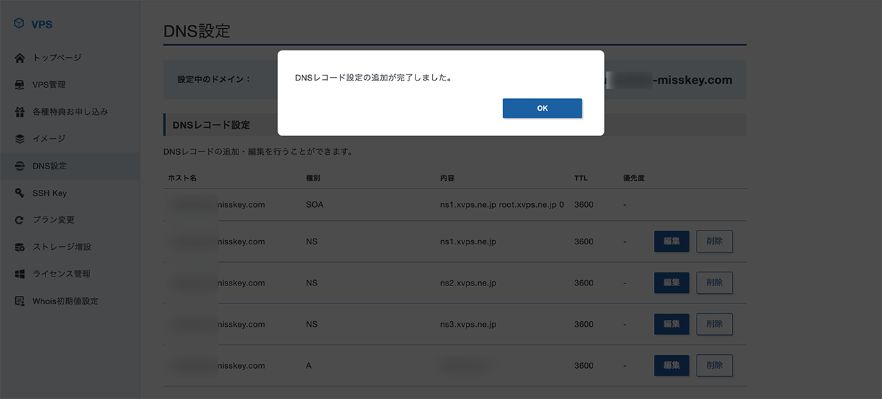 DNS設定の追加完了画面