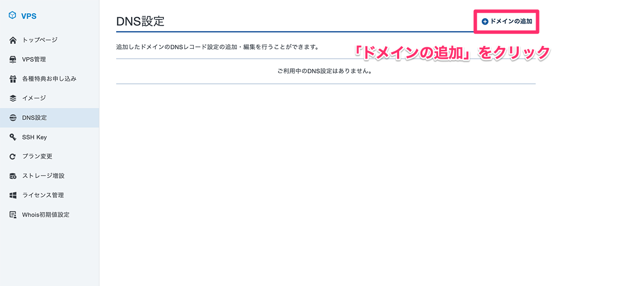 Xserver VPSのドメイン追加ボタン