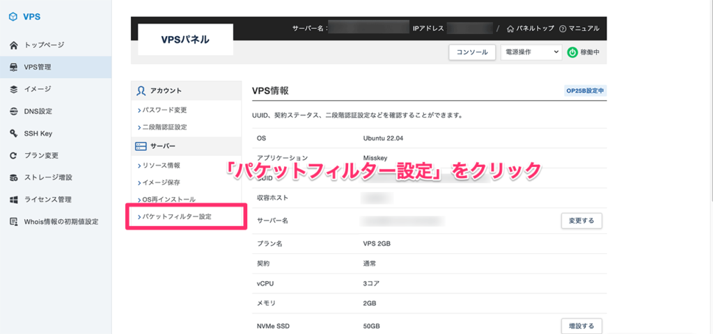 Xserver VPSのパケットフィルター設定