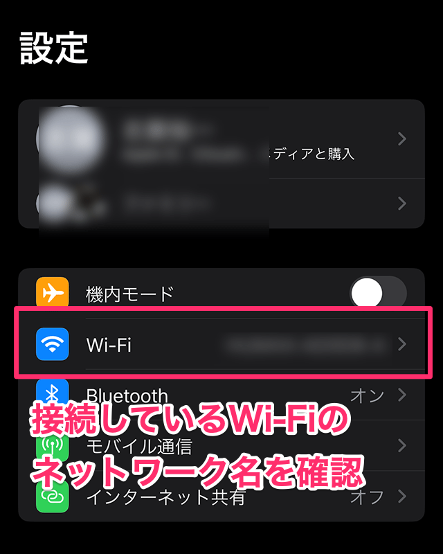 iPhoneのWi-Fi設定