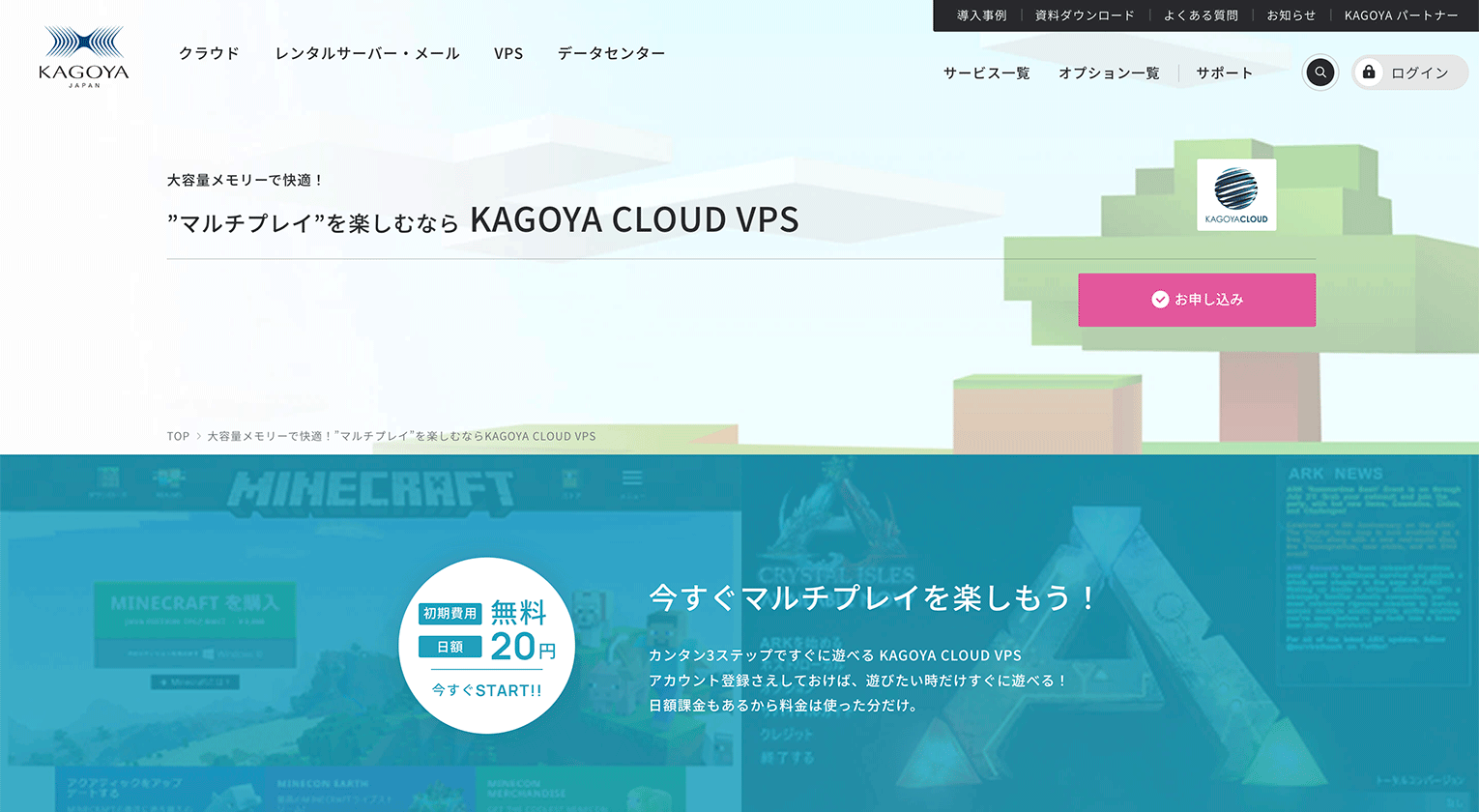 KAGOYA CLOUD VPSのマルチプレイ特設ページ