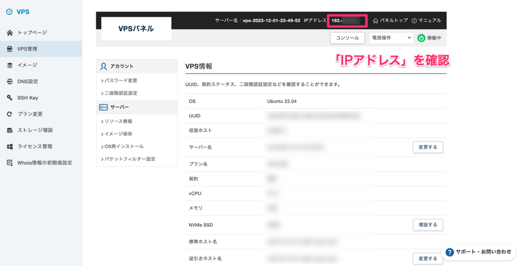 VPSパネルに表示されたIPアドレス