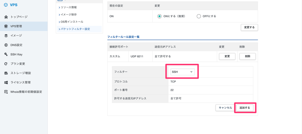 SSHポートの許可設定