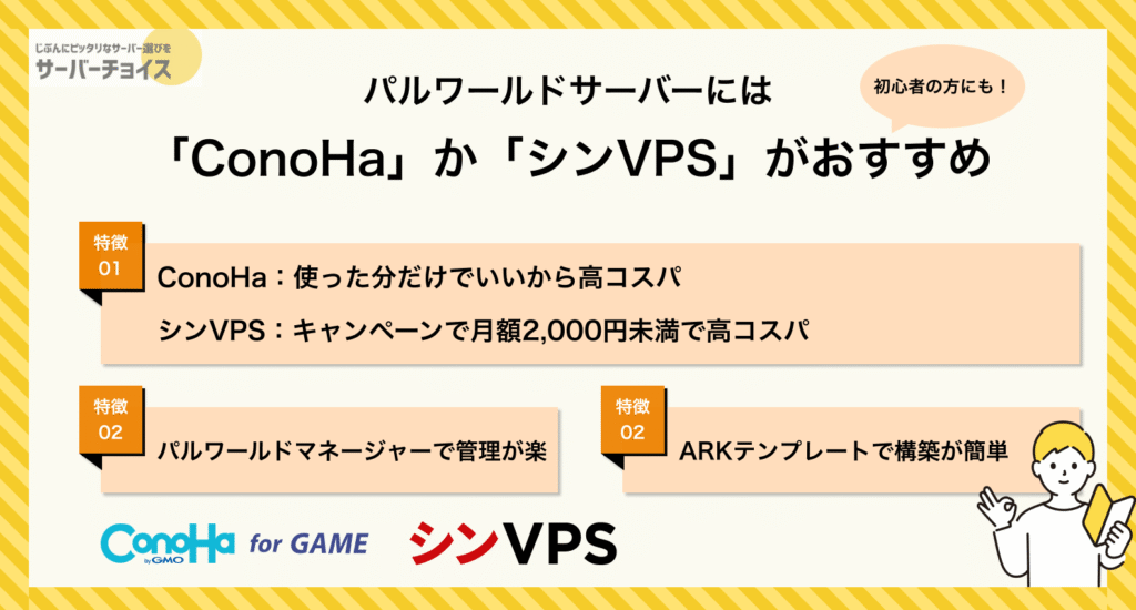 パルワールドサーバーには「ConoHa」か「シンVPS」がおすすめ