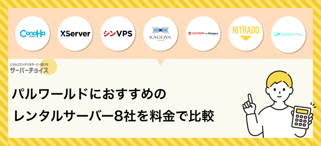パルワールドにおすすめのレンタルサーバー8社を料金で比較