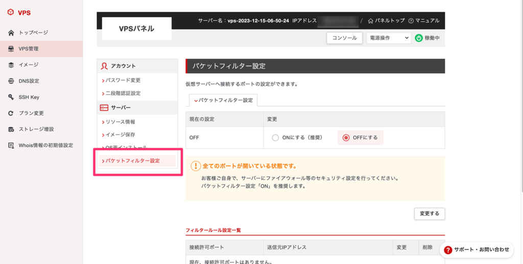 シン・VPSのパケットフィルター設定