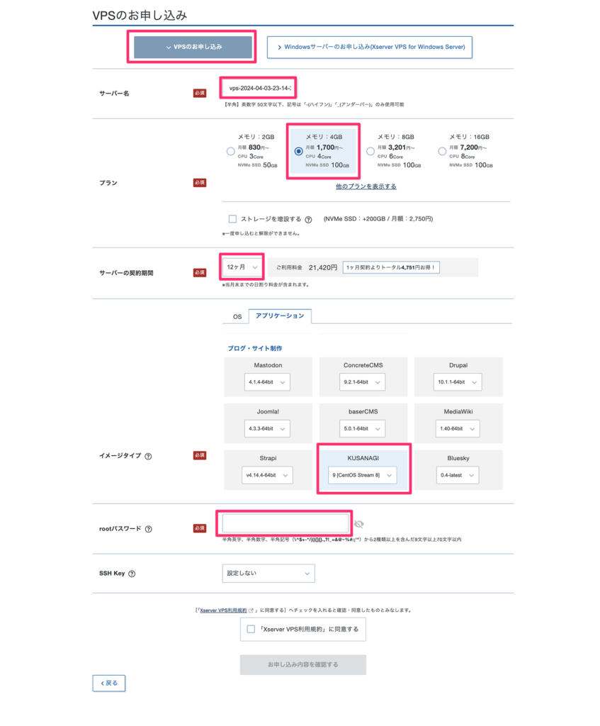 Xserver VPSのお申し込み画面