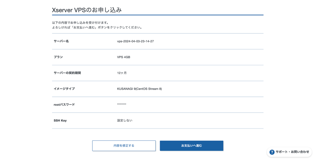 Xserver VPSのお申し込み確認画面