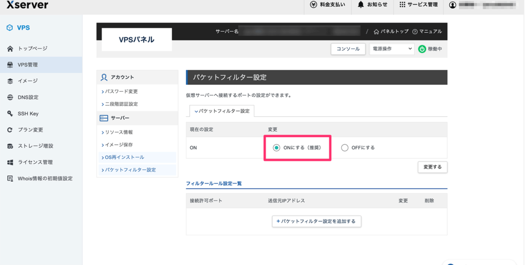 Xserver VPSのパケットフィルター設定