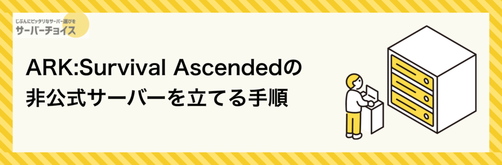 ARK:Survival Ascendedの非公式サーバーを立てる手順