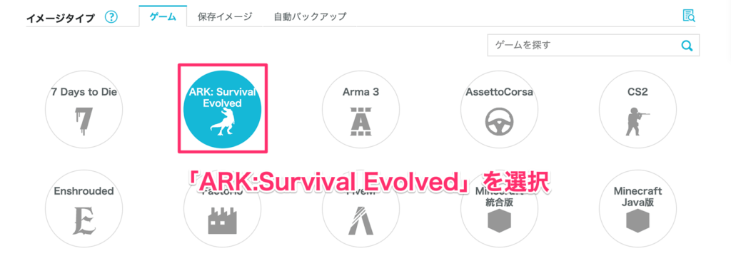 ARK:Survival Evolvedイメージの選択画面