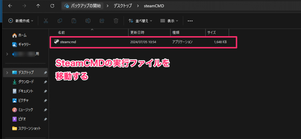 SteamCMDの実行ファイルをフォルダに移動する