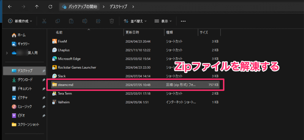 SteamCMDのzipファイルを解凍する