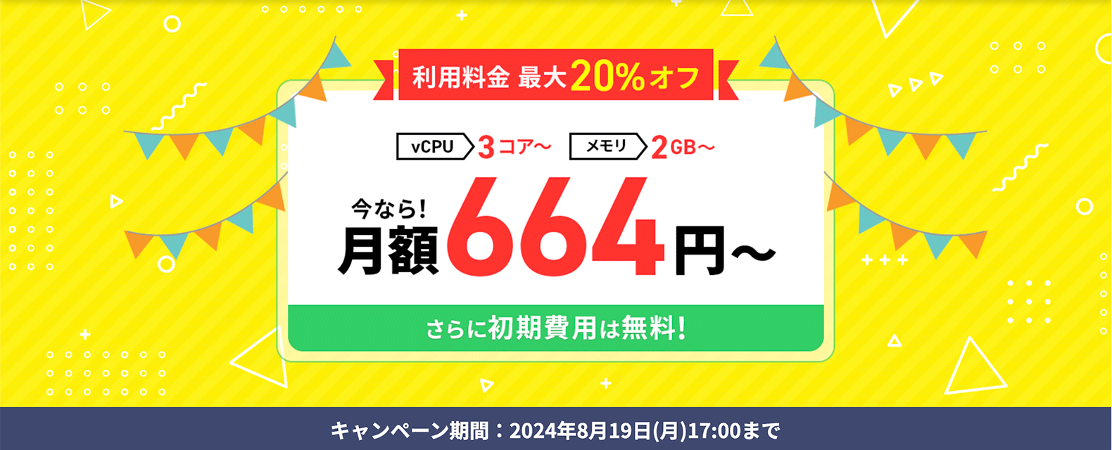 利用料金最大20%OFFキャンペーンのバナー