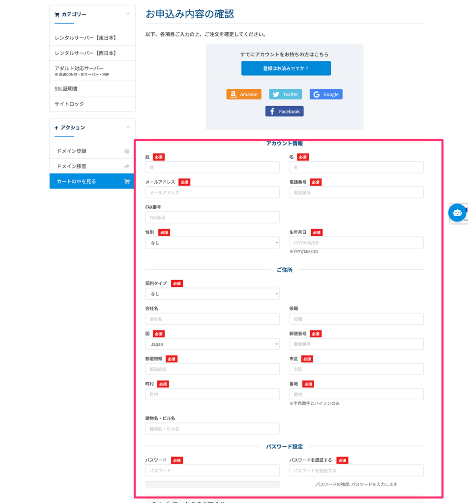 アカウント情報の入力画面