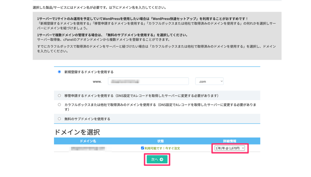 検索したドメイン選択画面