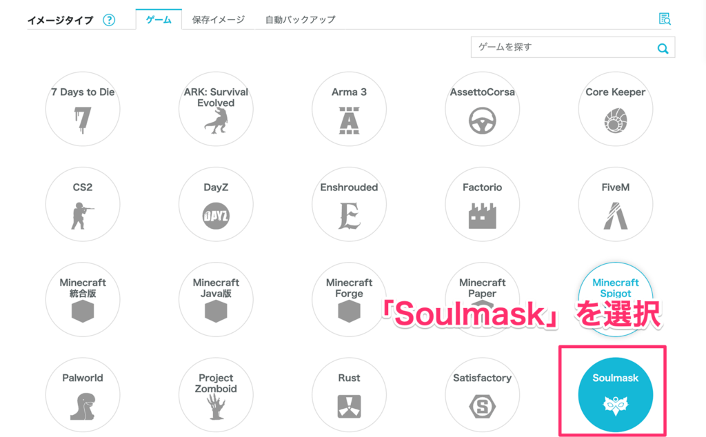 Soulmaskイメージの選択