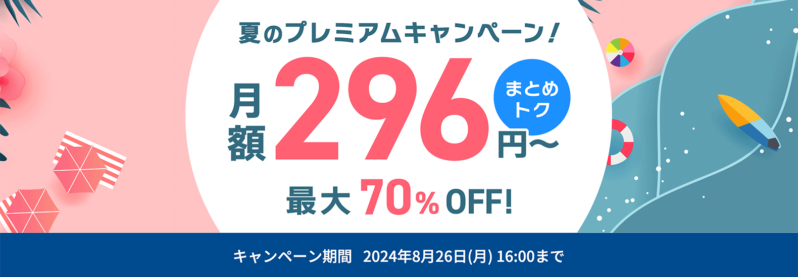 夏のプレミアムキャンペーンのバナー