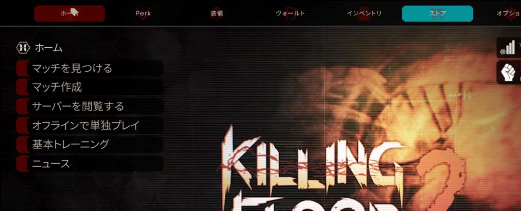 Killing Floor2のメインメニュー