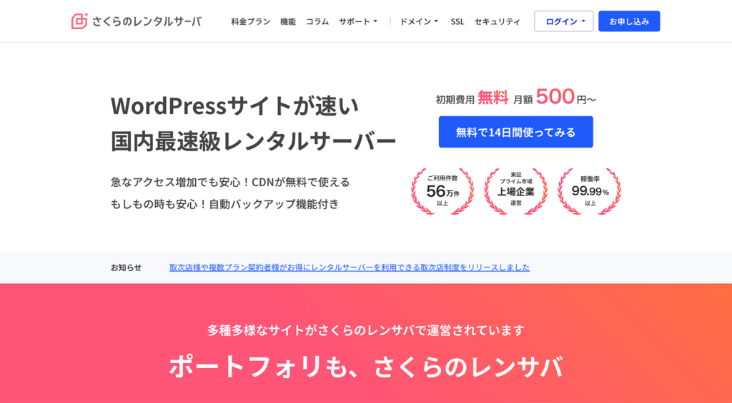 さくらのレンタルサーバの公式サイト