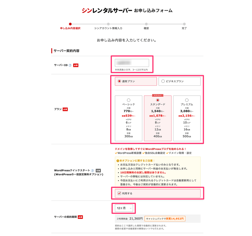 申込内容の入力画面