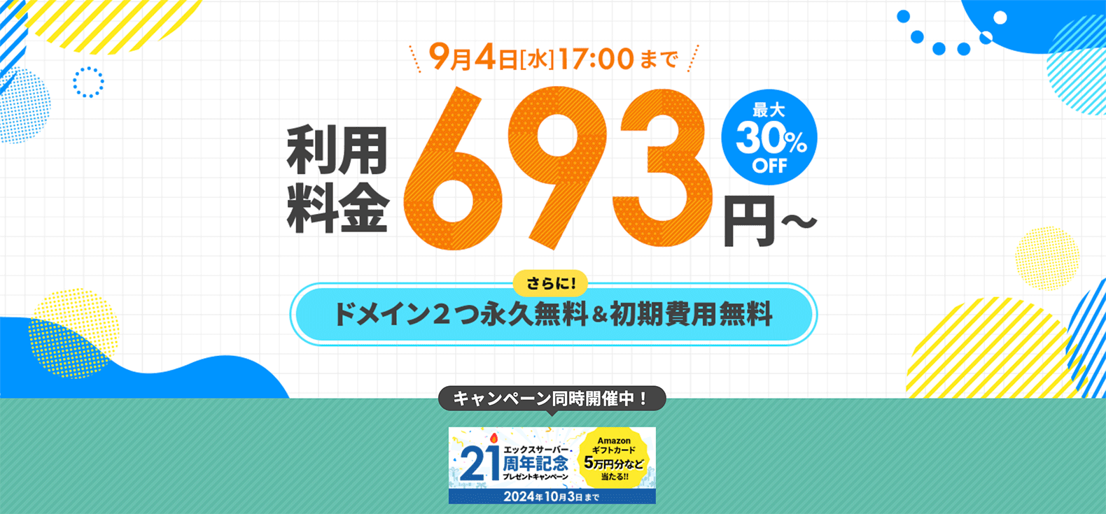 利用料金30%OFFキャンペーン