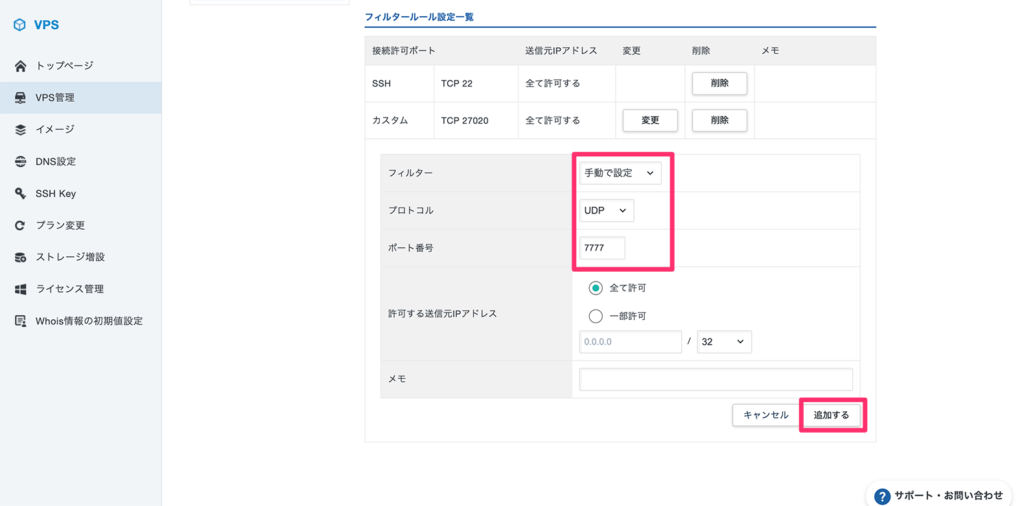 UDP 7777のフィルタールール追加