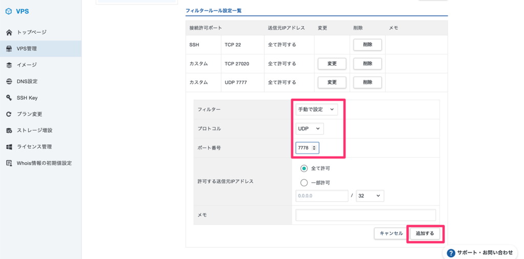 UDP 7778のフィルタールール追加画面